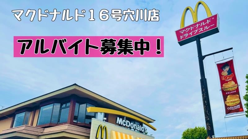 マクドナルド１６号穴川店 アルバイト募集情報1