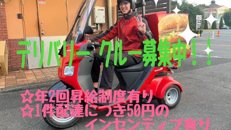 マクドナルド１６号穴川店 アルバイト募集情報2