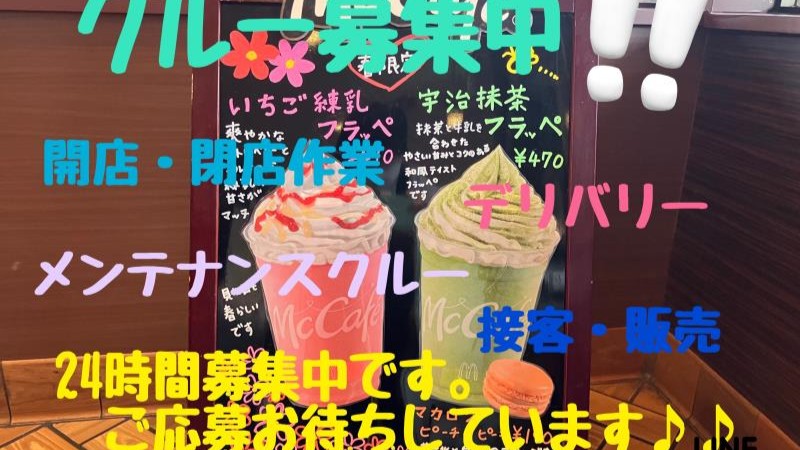 マクドナルド１６号穴川店 アルバイト募集情報2