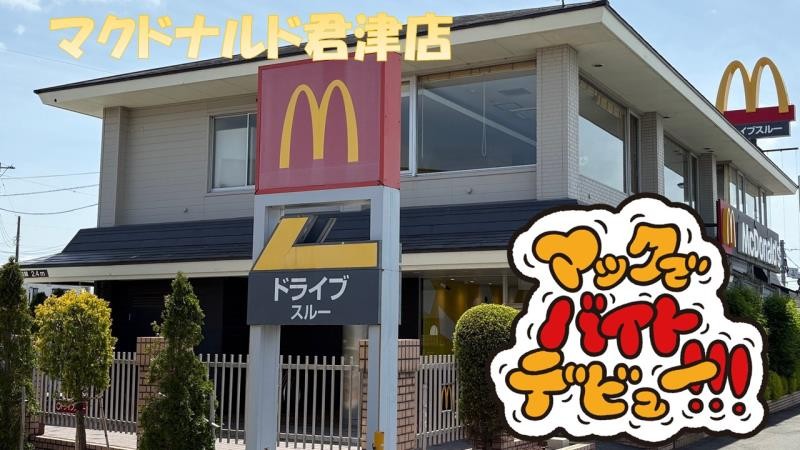 マクドナルド君津店 アルバイト募集情報1