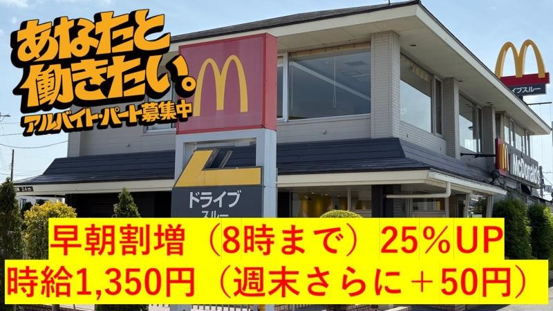 マクドナルド君津店 アルバイト募集情報1