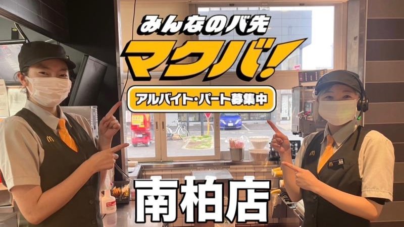 マクドナルド南柏店 アルバイト募集情報2