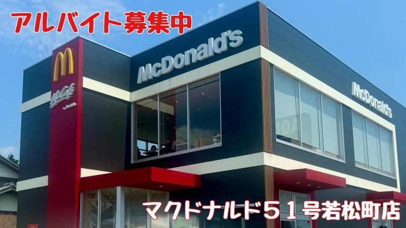 マクドナルド５１号若松町店 アルバイト募集情報1
