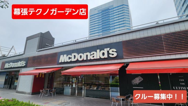 マクドナルド幕張テクノガーデン店 アルバイト募集情報1