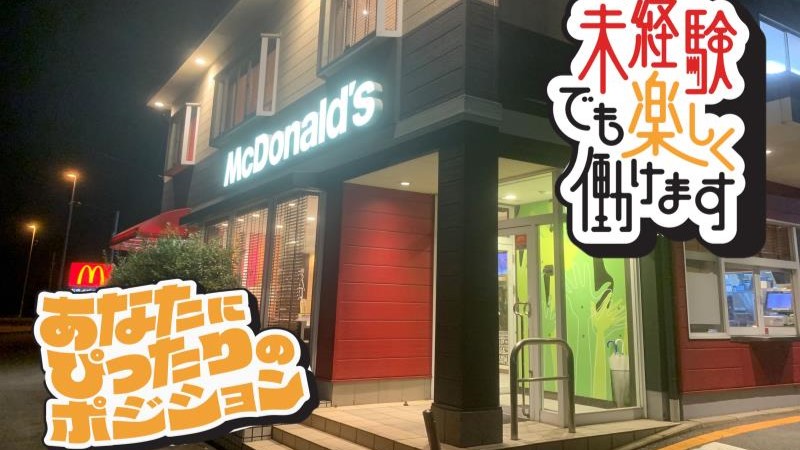 マクドナルド１６号沼南店 アルバイト募集情報1