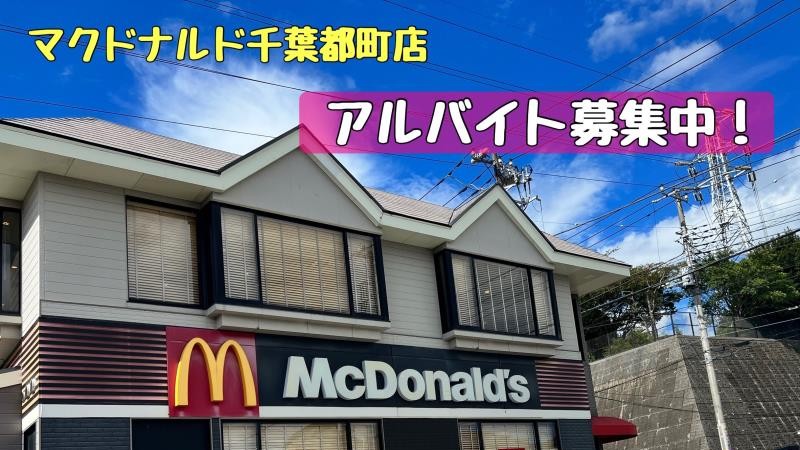 マクドナルド千葉都町店 アルバイト募集情報1