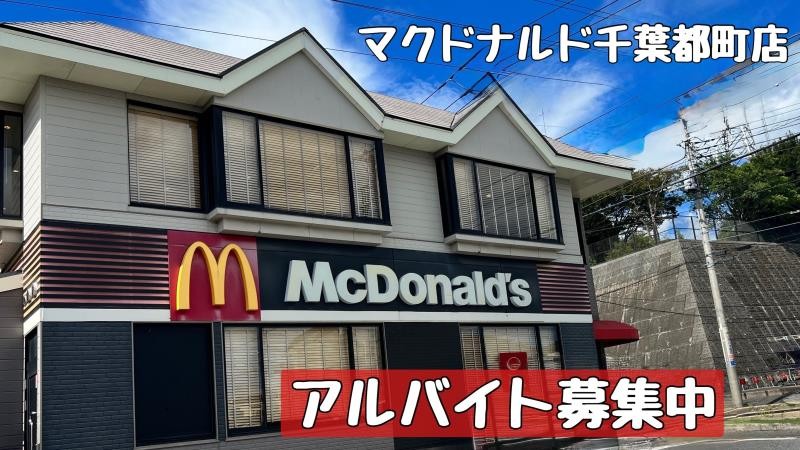 マクドナルド千葉都町店 アルバイト募集情報1
