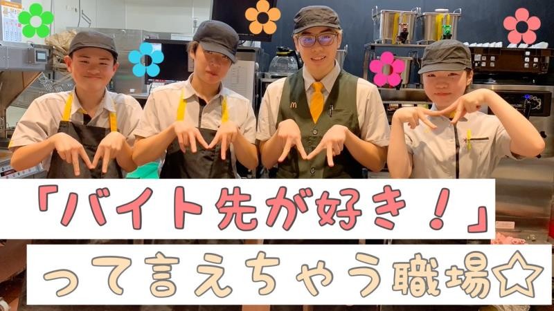 マクドナルド木更津マックスバリュー店 アルバイト募集情報4