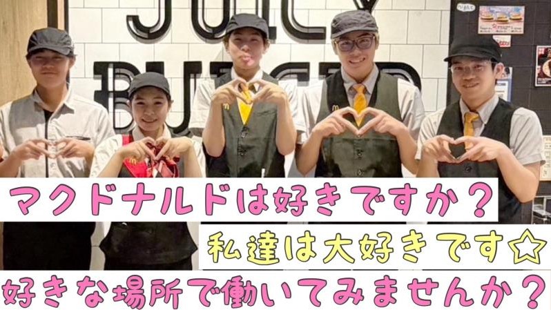 マクドナルド木更津マックスバリュー店 アルバイト募集情報5