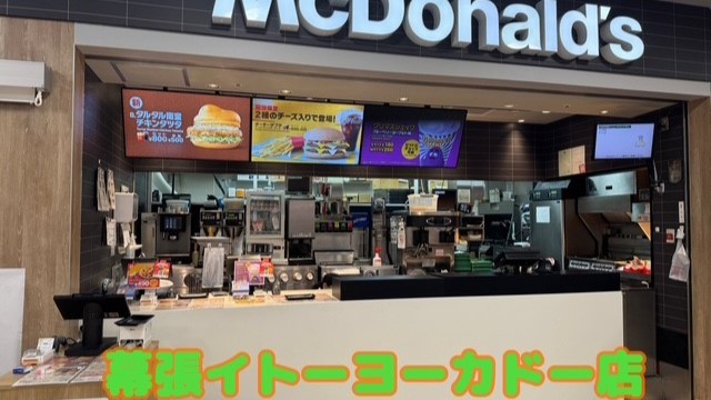 マクドナルド幕張イトーヨーカドー店 アルバイト募集情報1