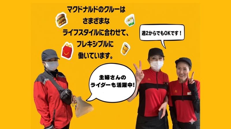 マクドナルド東松戸駅前店 アルバイト募集情報1