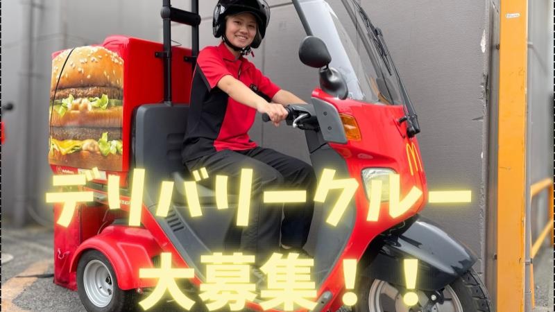 マクドナルド京成津田沼店 アルバイト募集情報2