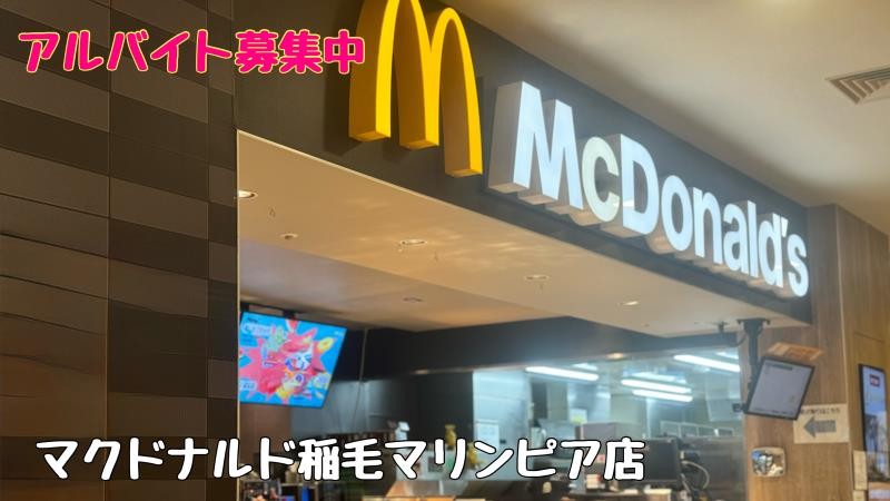 マクドナルド稲毛マリンピア店 アルバイト募集情報1