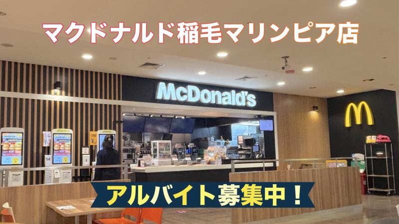 マクドナルド稲毛マリンピア店 アルバイト募集情報3