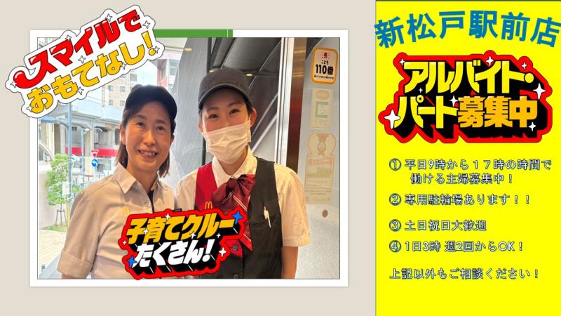 マクドナルド新松戸駅前店 アルバイト募集情報1