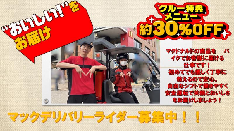 マクドナルド新松戸駅前店 アルバイト募集情報1