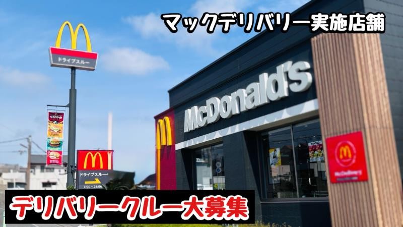 マクドナルド船橋飯山満店 アルバイト募集情報1