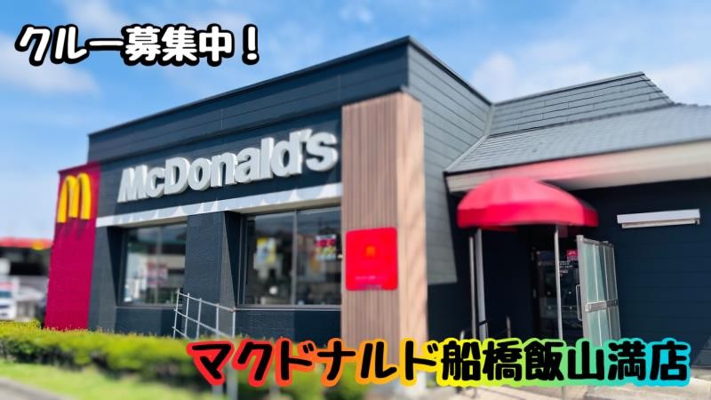 マクドナルド船橋飯山満店 アルバイト募集情報1