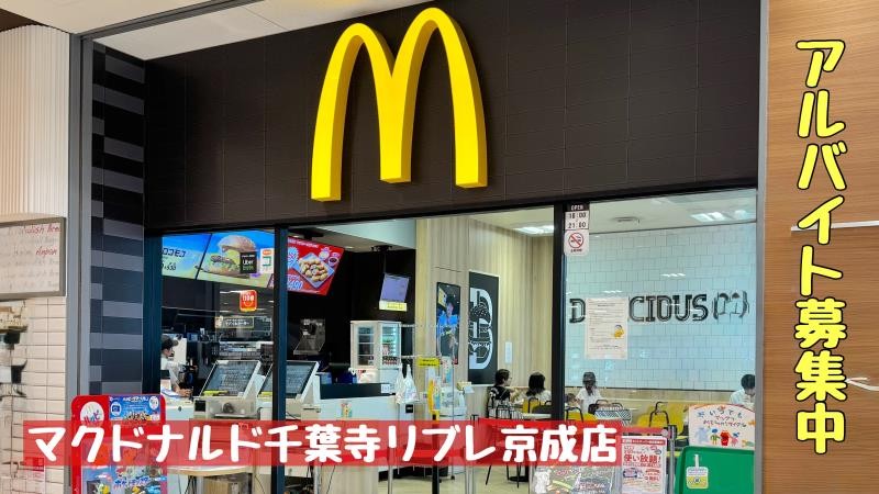 マクドナルド千葉寺リブレ京成店 アルバイト募集情報1