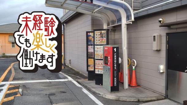 マクドナルド１６号袖ケ浦店 アルバイト募集情報2