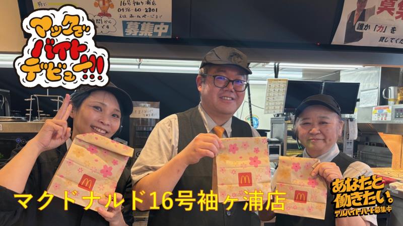 マクドナルド１６号袖ケ浦店 アルバイト募集情報1