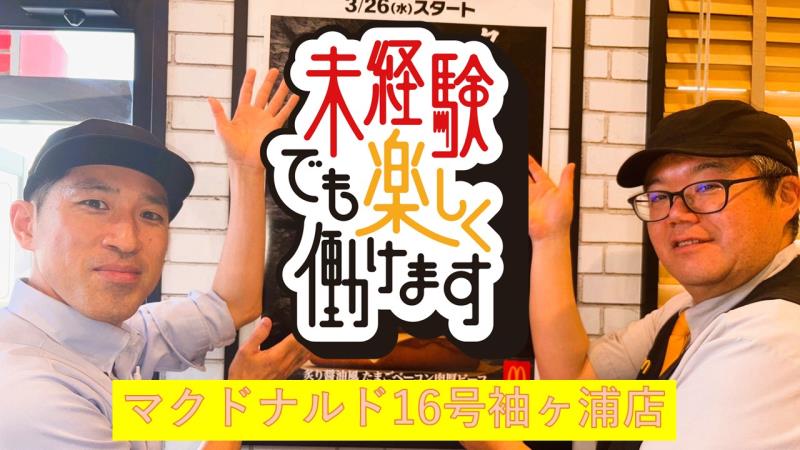 マクドナルド１６号袖ケ浦店 アルバイト募集情報4