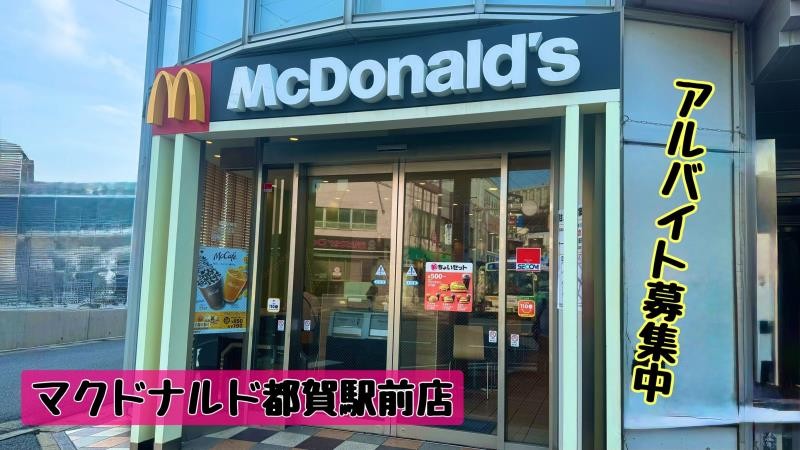 マクドナルド都賀駅前店 アルバイト募集情報1