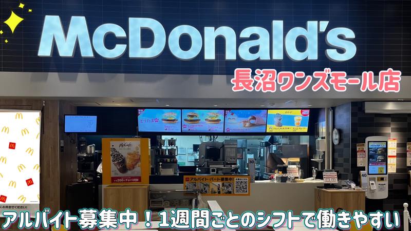 マクドナルド長沼ワンズモール店 アルバイト募集情報1