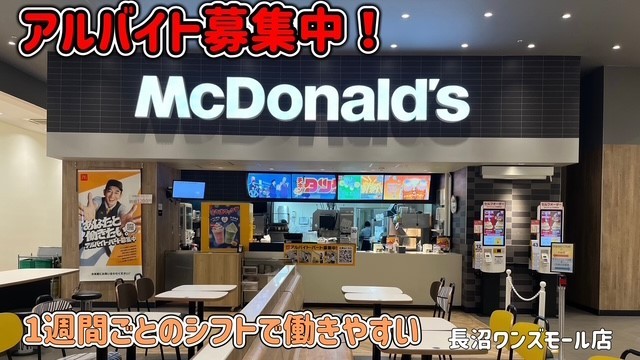 マクドナルド長沼ワンズモール店 アルバイト募集情報1