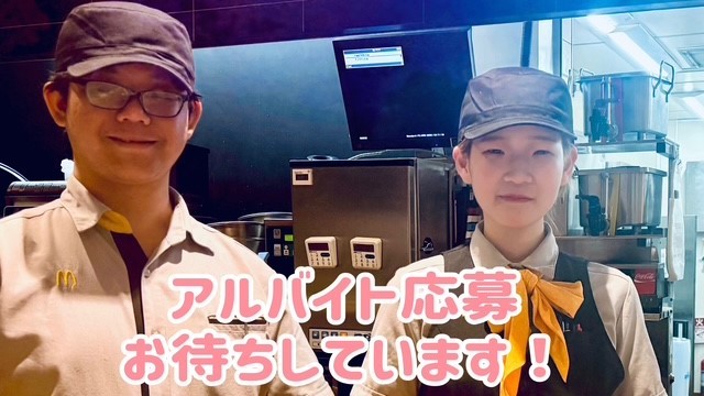 マクドナルド長沼ワンズモール店 アルバイト募集情報2