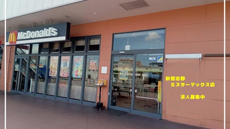 マクドナルド新習志野ミスターマックス店 アルバイト募集情報4