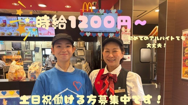 マクドナルド花見川店 アルバイト募集情報2