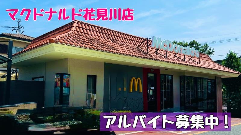 マクドナルド花見川店 アルバイト募集情報1