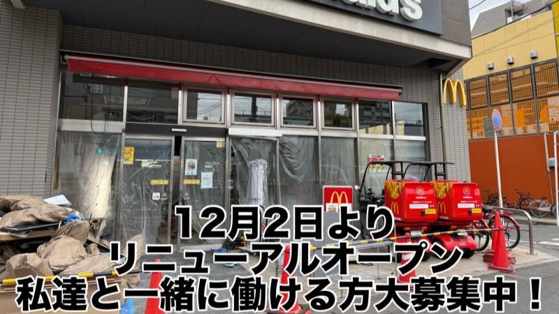マクドナルド南行徳駅前店 アルバイト募集情報1