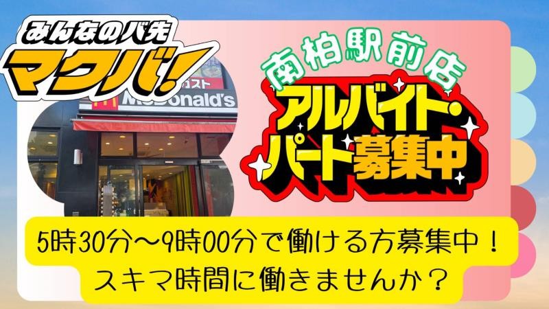マクドナルド南柏駅前店 アルバイト募集情報1