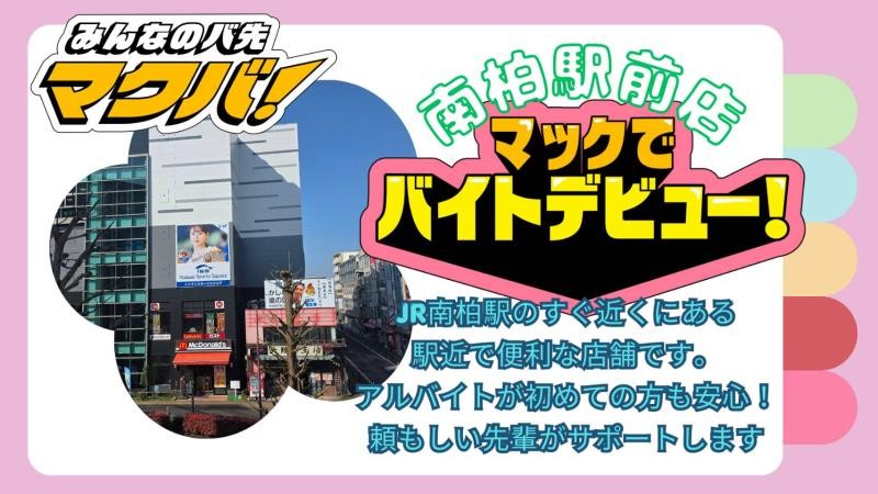 マクドナルド南柏駅前店 アルバイト募集情報1