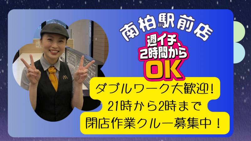マクドナルド南柏駅前店 アルバイト募集情報2