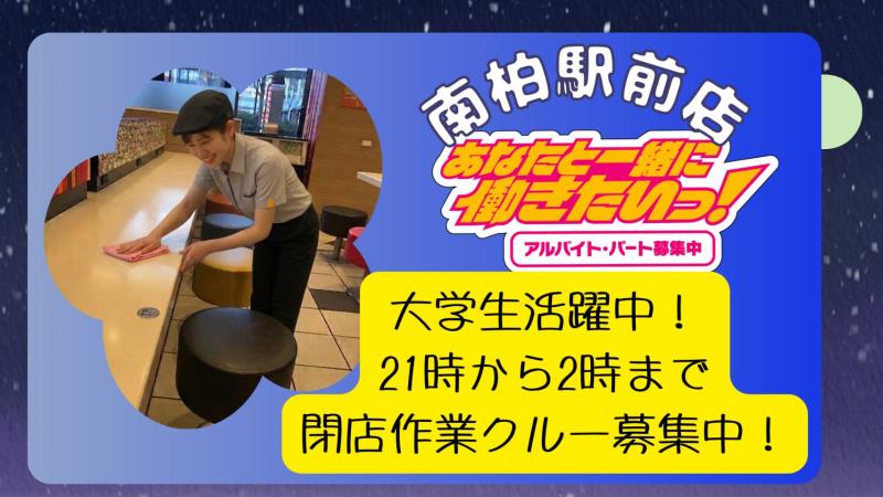 マクドナルド南柏駅前店 アルバイト募集情報2