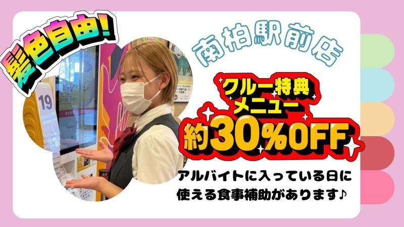 マクドナルド南柏駅前店 アルバイト募集情報2