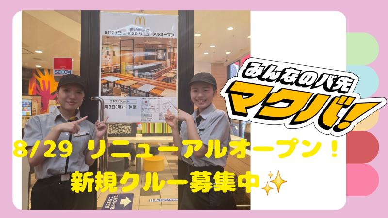 マクドナルド南柏駅前店 アルバイト募集情報1