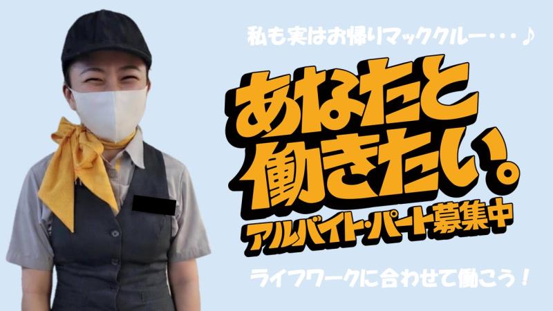 マクドナルド南柏駅前店 アルバイト募集情報1