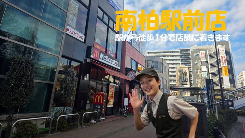 マクドナルド南柏駅前店 アルバイト募集情報1