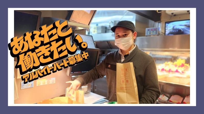 マクドナルド北方町店 アルバイト募集情報1