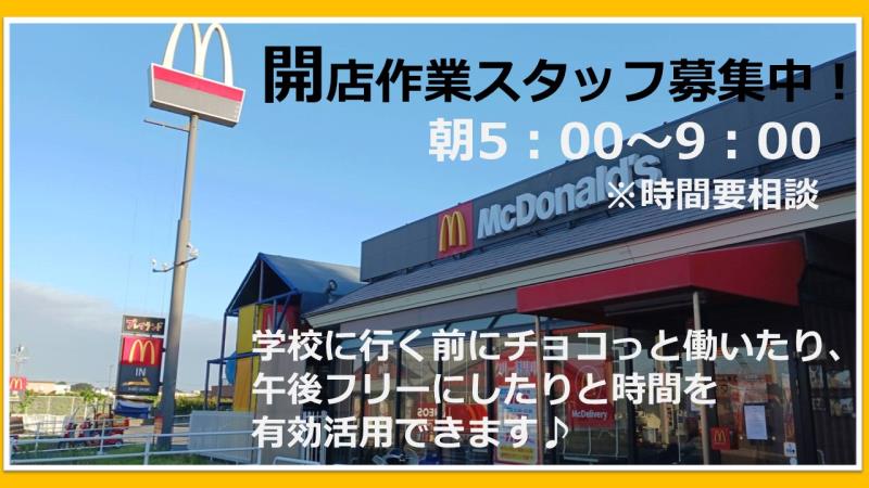 マクドナルド北方町店 アルバイト募集情報3