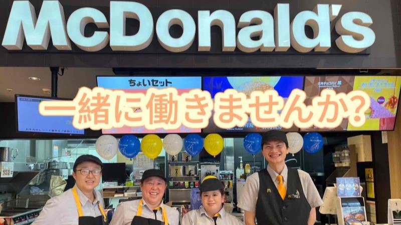 マクドナルド浦安東野ヤオコー店 アルバイト募集情報1
