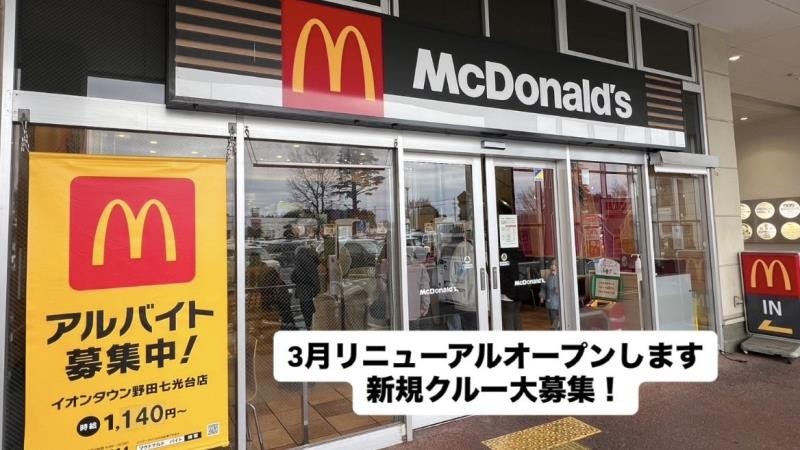 マクドナルドイオンタウン野田七光台店 アルバイト募集情報2