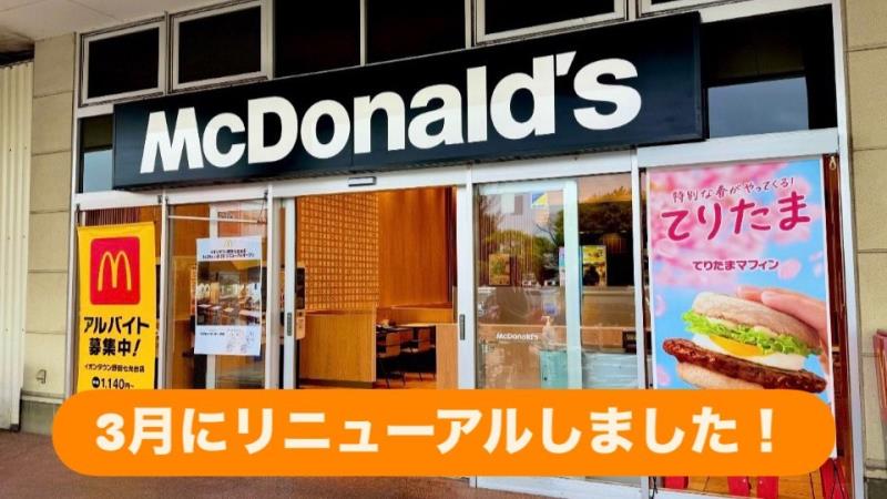 マクドナルドイオンタウン野田七光台店 アルバイト募集情報1
