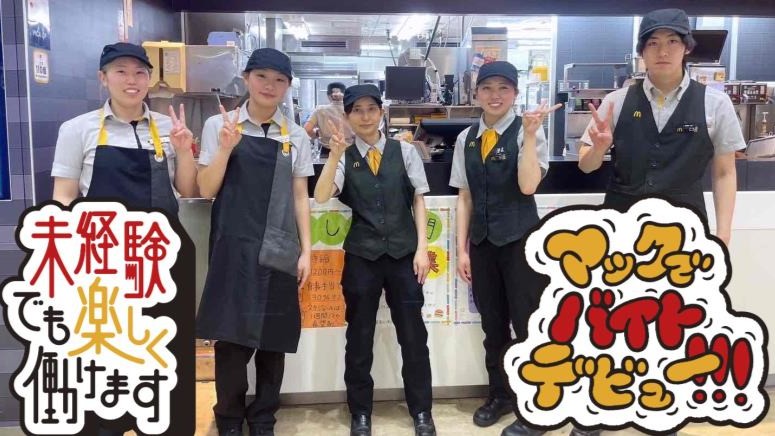 マクドナルド蘇我ホームズ店 アルバイト募集情報1