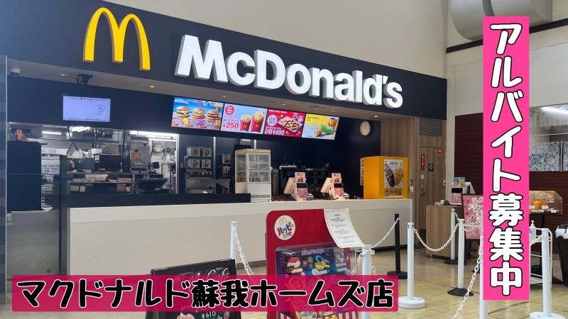 マクドナルド蘇我ホームズ店 アルバイト募集情報1