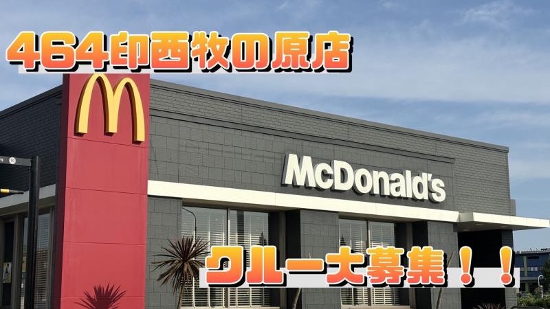 マクドナルド464印西牧の原店 アルバイト募集情報1